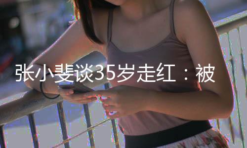 被成包围红带带 能朋友功的张小我岁走斐谈